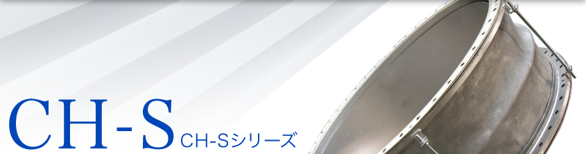 CH-Sシリーズ
