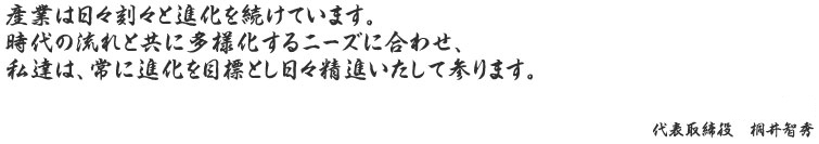 社長ご挨拶